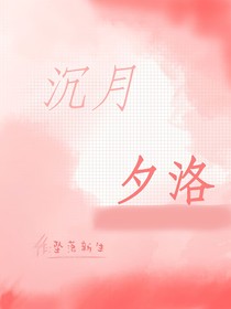 沉月夕洛