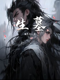 生墓