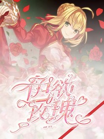 叶罗丽：色欲玫瑰