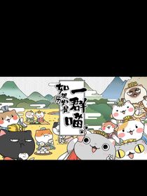 历史喵和我的小日常