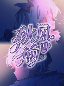 喜美：秋风榆星