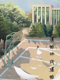遺憾終成遺憾