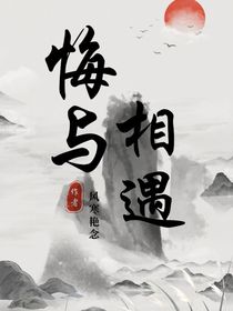 悔与相遇