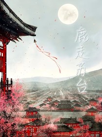 鹿走苏台