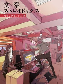 文野異聞崩壞錄