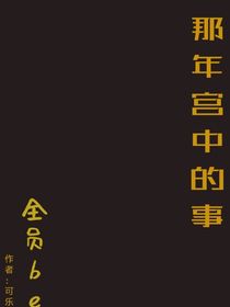 那年的宫中