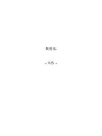 或许那次过后，你我不会再有续集