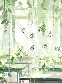 念念不忘，无回响