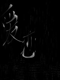 爱恋———