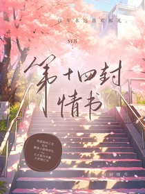第十四封情书