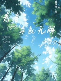 青春本就无解