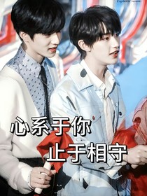 心系于你，止于相守