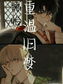 德哈：重温旧梦