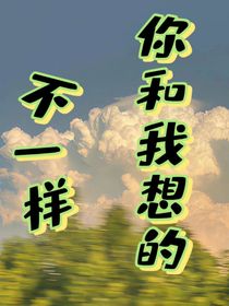 你和我想的不一样