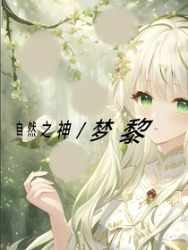 自然之神l梦黎