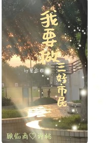 我要做三好市民