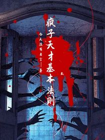 疯子天才基本法则