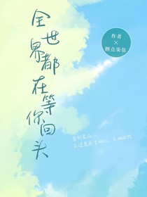 全世界都在等你回头