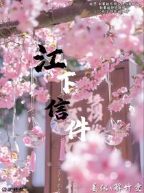 江下信件
