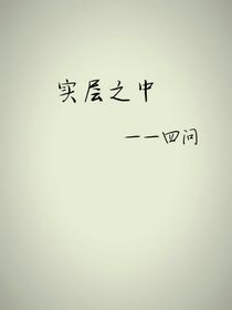 实层之中