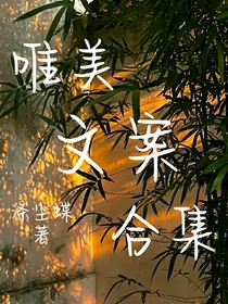 唯美文案合集