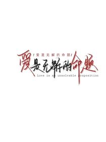 勿相忘：爱是无解的命题