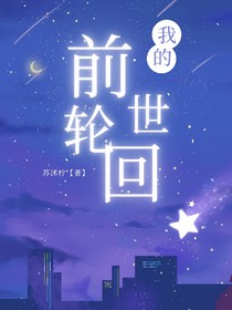 前世輪回……