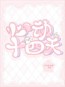 TNT：别动她之14天心动