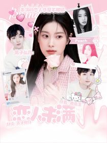 院人：恋人未满