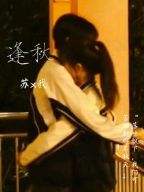 逢秋苏x我
