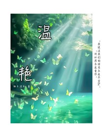 溫艷