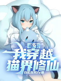 重生：我穿越猫界修仙