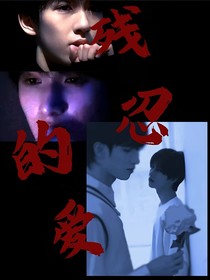 爱恨（1）