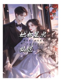 她如星火灿烂