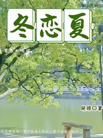冬戀夏