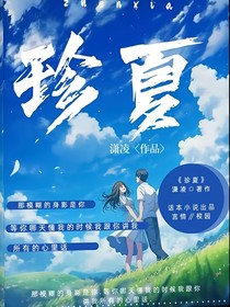 珍夏