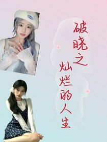 破晓之灿烂的人生