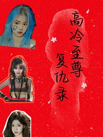 高冷至尊复仇录