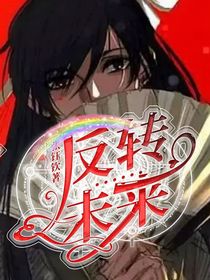 反转……未来