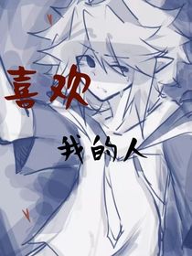 喜欢我的人！