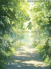 偏偏逢春：你是我的小薄荷