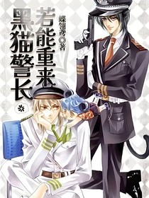 黑貓警長若能重來