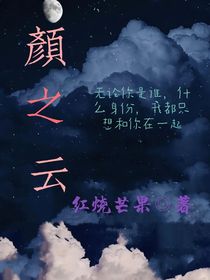 颜之云
