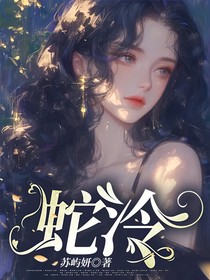 蛇泠
