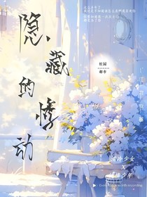 隐藏的悸动