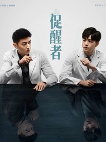 促醒者：归来