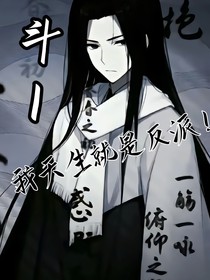 斗1：我天生就是反派
