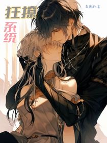 狂撩系统