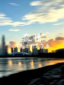 疯情……