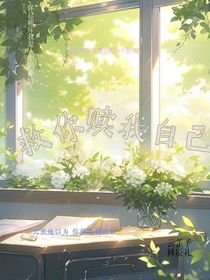 救你赎我自己